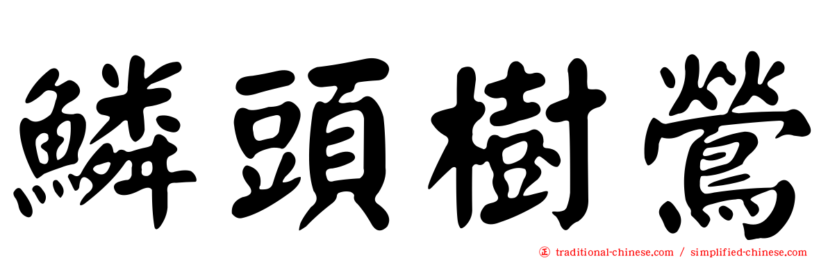 鱗頭樹鶯