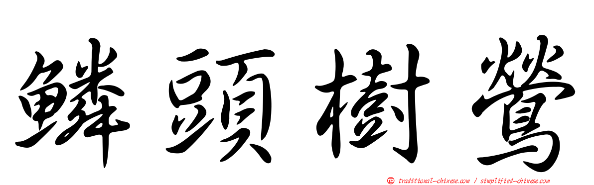 鱗頭樹鶯