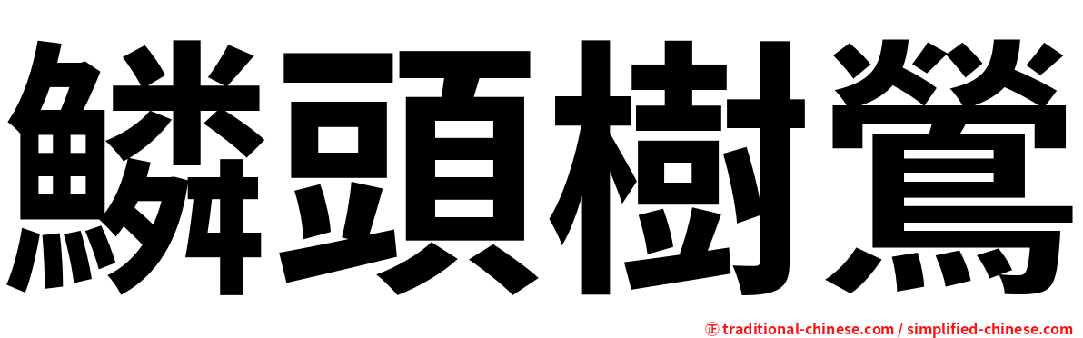 鱗頭樹鶯