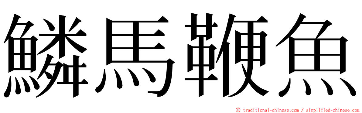 鱗馬鞭魚 ming font