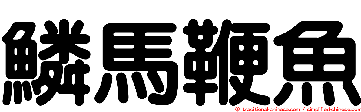 鱗馬鞭魚