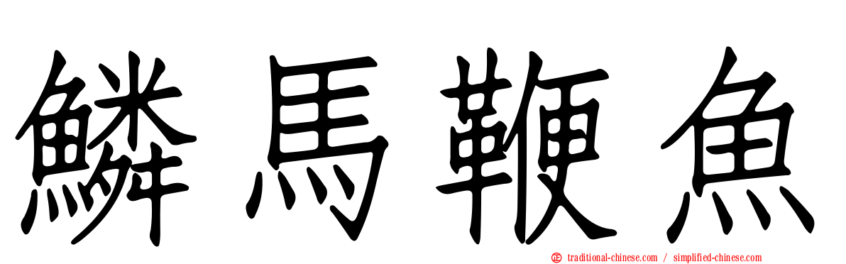 鱗馬鞭魚