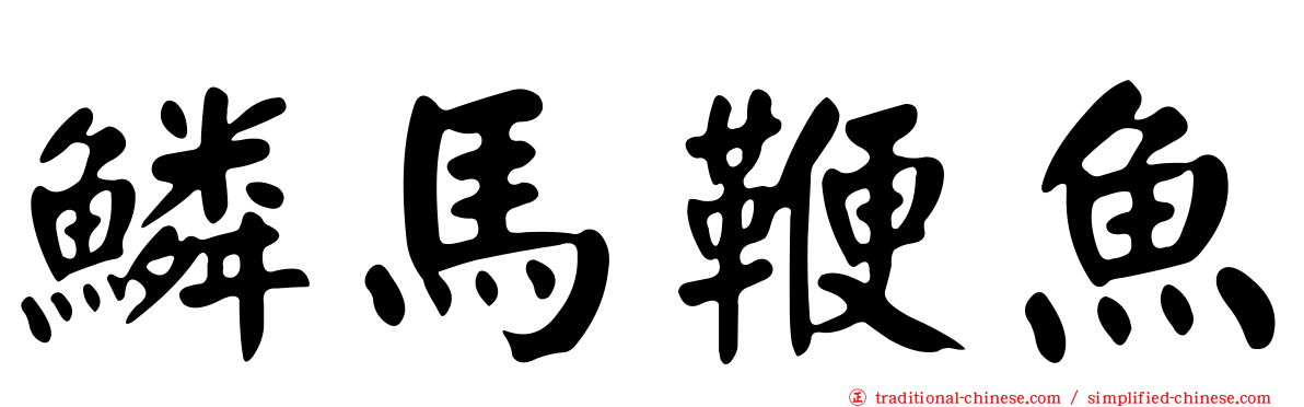 鱗馬鞭魚