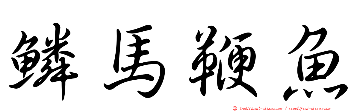 鱗馬鞭魚