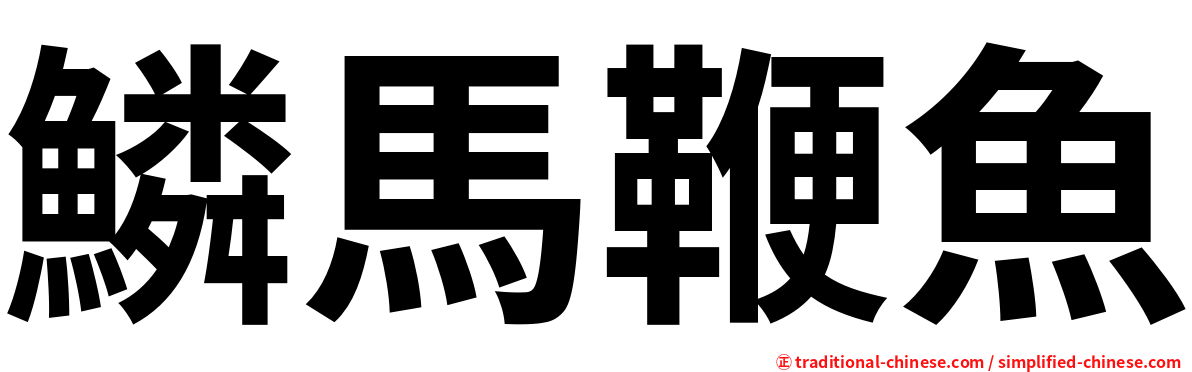 鱗馬鞭魚