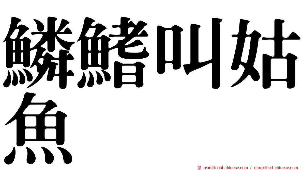 鱗鰭叫姑魚