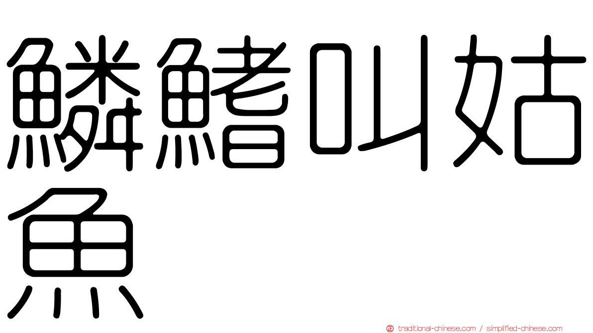 鱗鰭叫姑魚