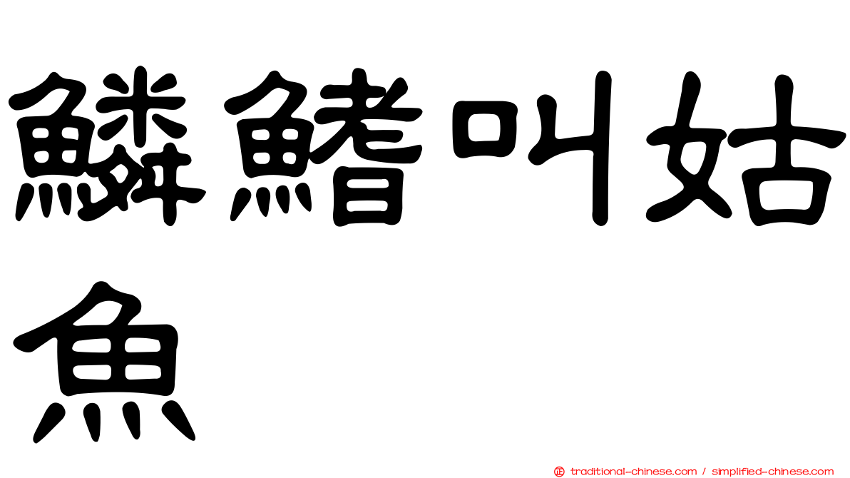 鱗鰭叫姑魚