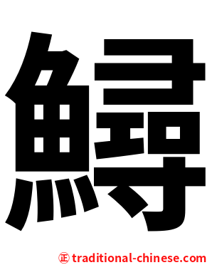 鱘