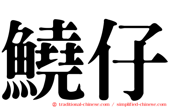 鱙仔