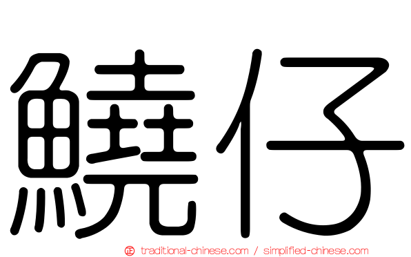 鱙仔