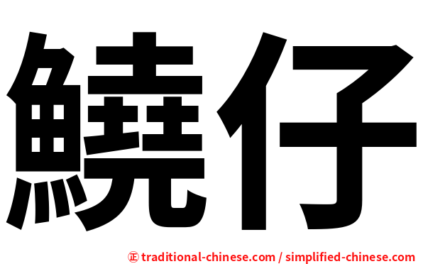 鱙仔