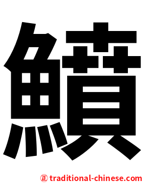 鱝