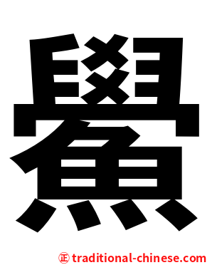 鱟