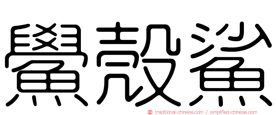 鱟殼鯊