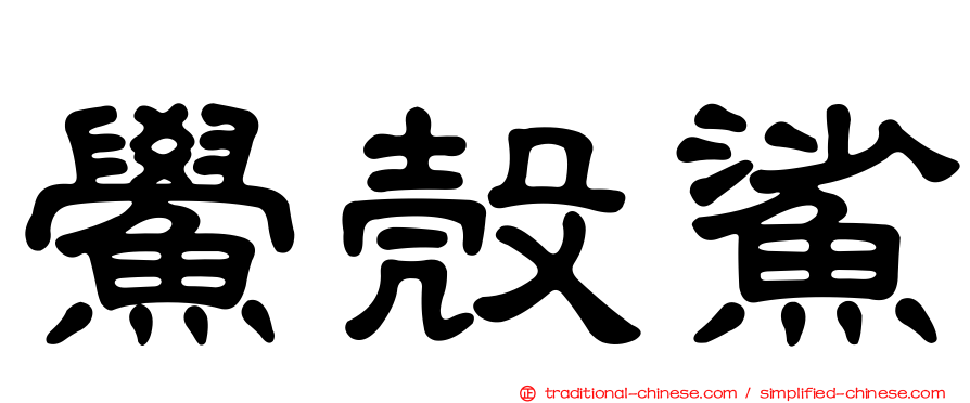 鱟殼鯊