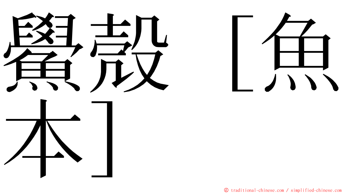 鱟殼［魚本］ ming font