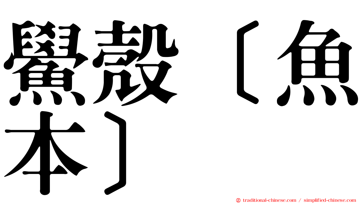 鱟殼［魚本］