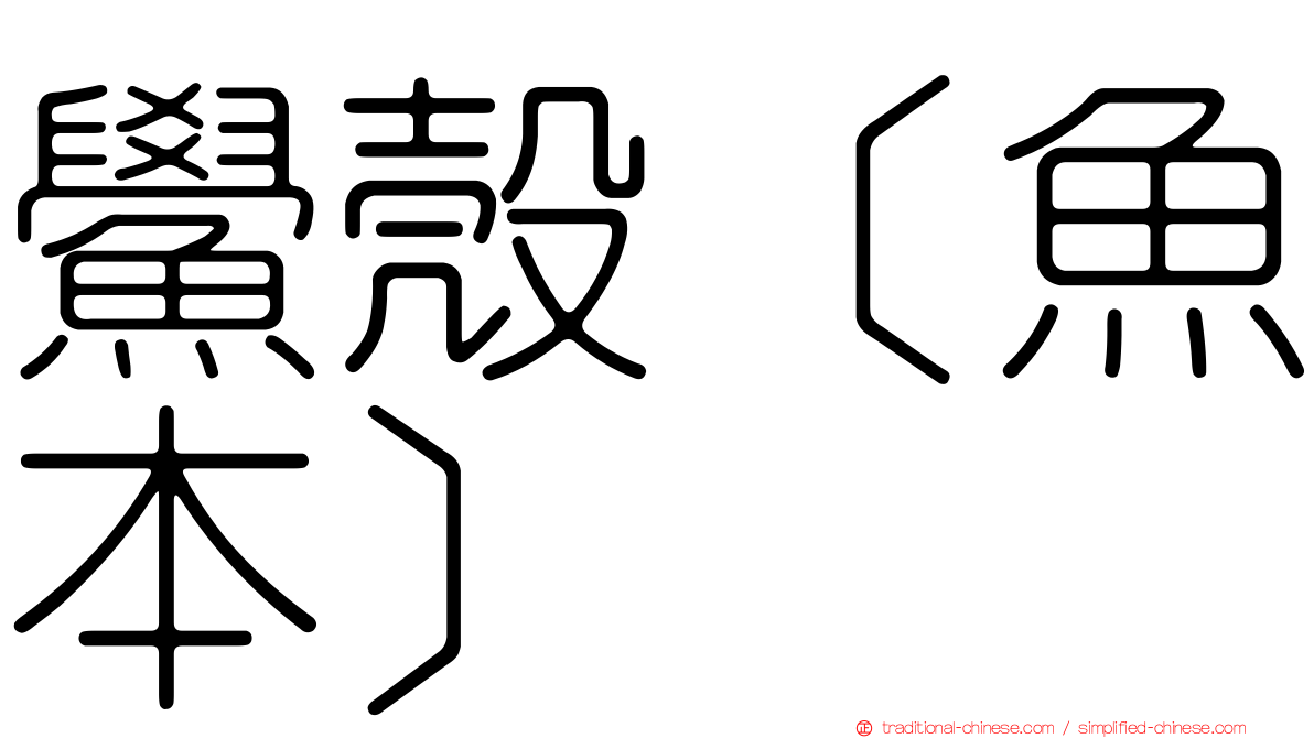 鱟殼［魚本］