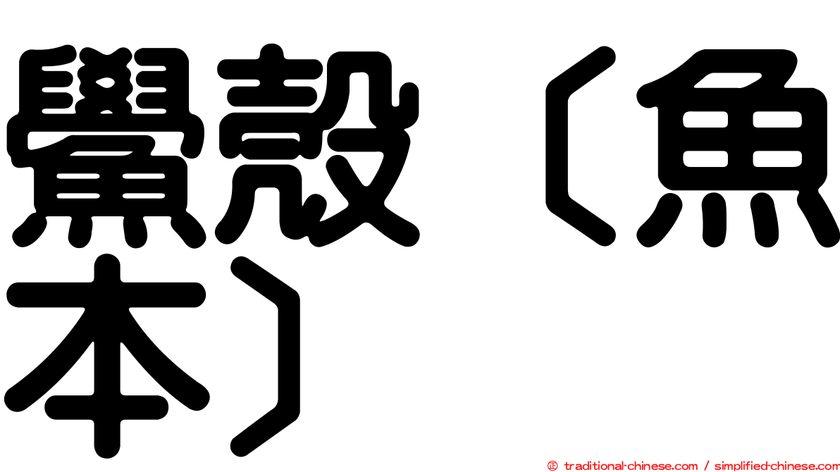 鱟殼［魚本］