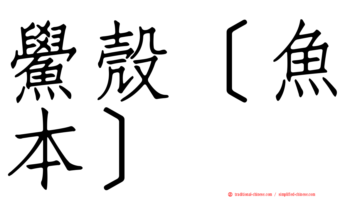 鱟殼［魚本］