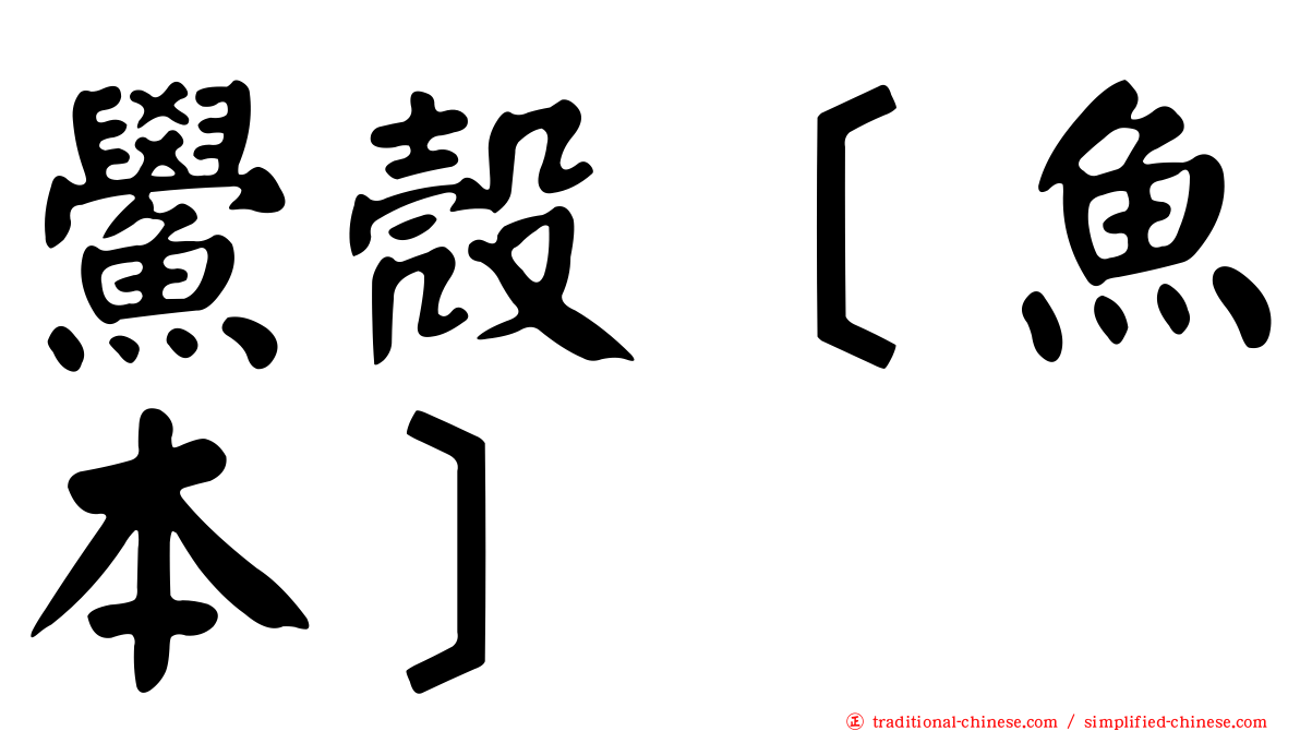 鱟殼［魚本］