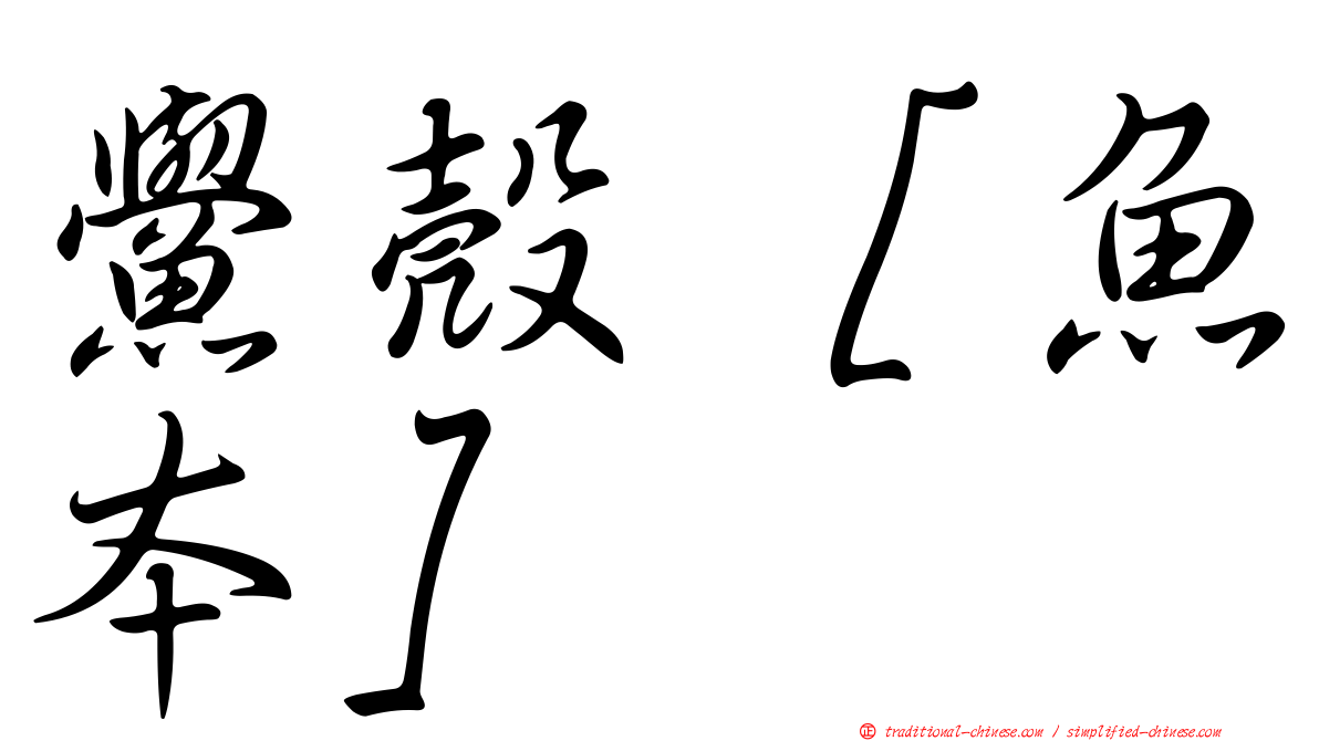 鱟殼［魚本］
