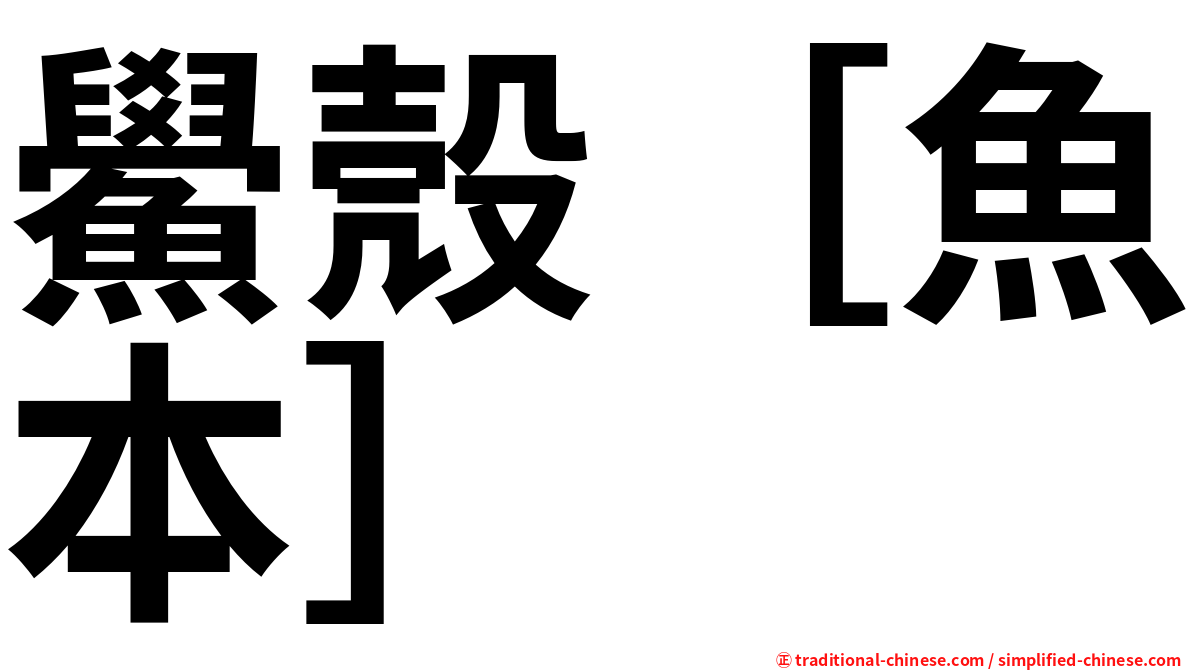 鱟殼［魚本］