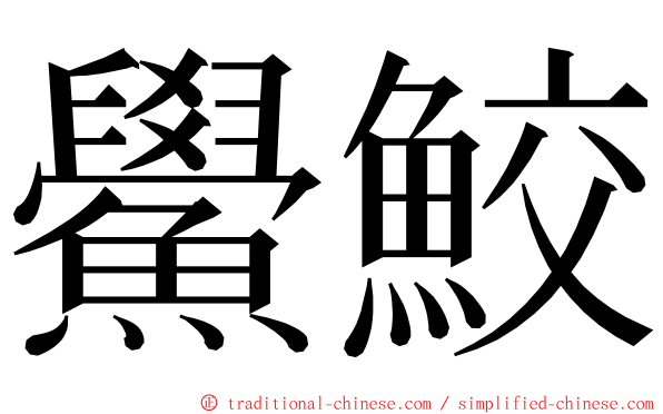 鱟鮫 ming font