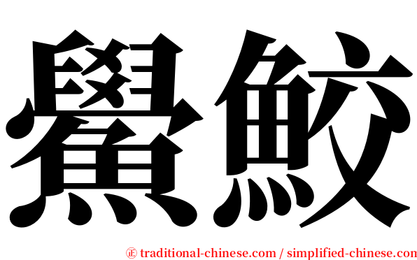 鱟鮫 serif font