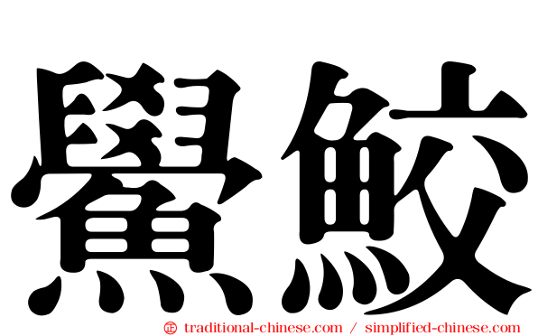 鱟鮫