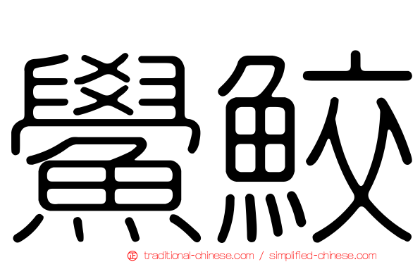 鱟鮫