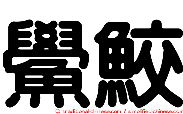 鱟鮫