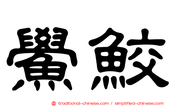 鱟鮫