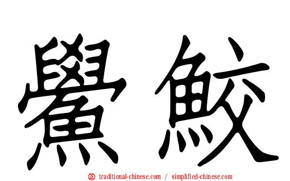鱟鮫