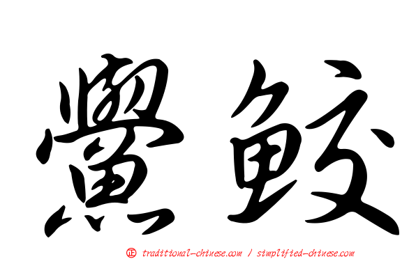 鱟鮫