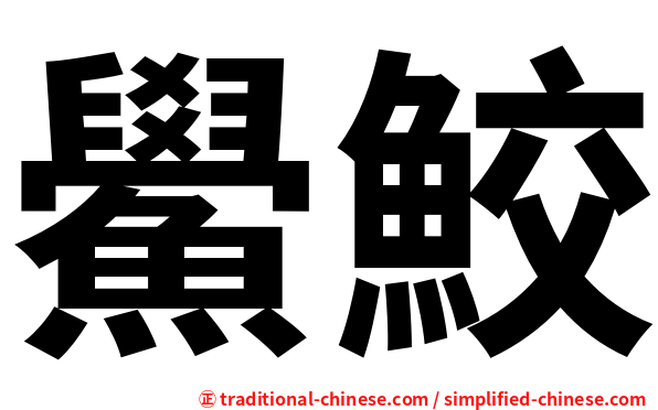 鱟鮫