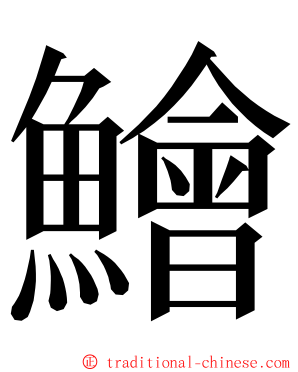 鱠 ming font