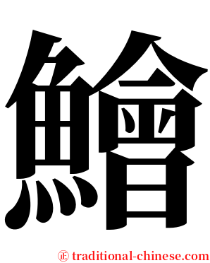 鱠 serif font