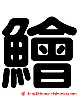 鱠