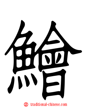 鱠