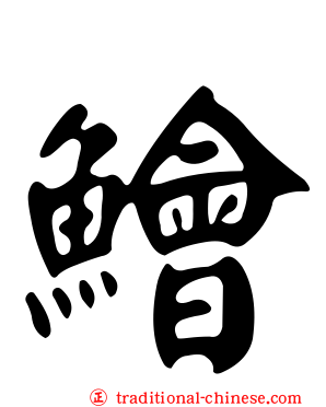 鱠