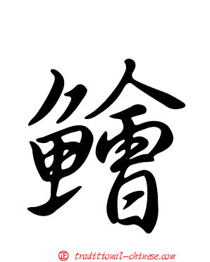 鱠