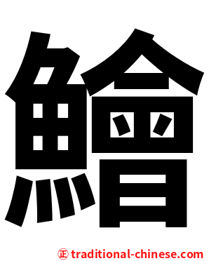鱠