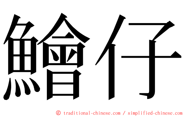鱠仔 ming font