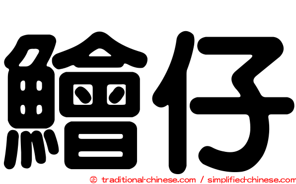 鱠仔