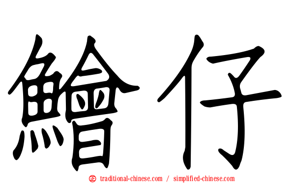 鱠仔