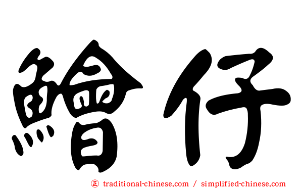 鱠仔