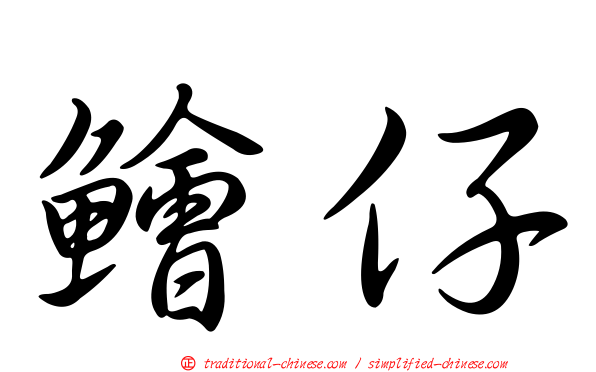 鱠仔