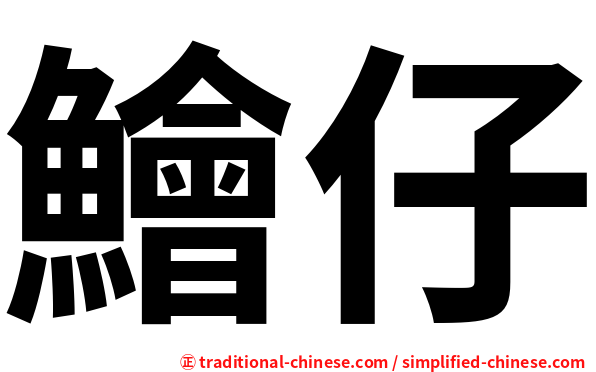 鱠仔